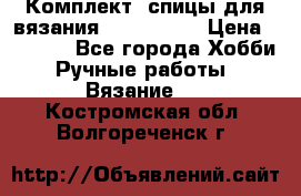 Комплект: спицы для вязания John Lewis › Цена ­ 5 000 - Все города Хобби. Ручные работы » Вязание   . Костромская обл.,Волгореченск г.